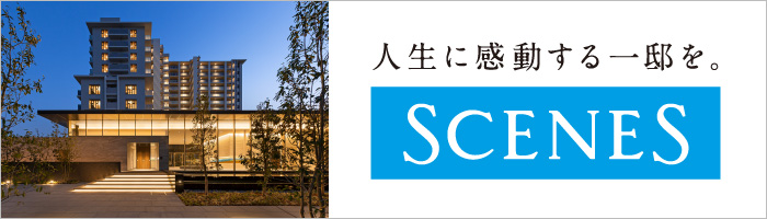 人生に感動する一邸を。SCENES