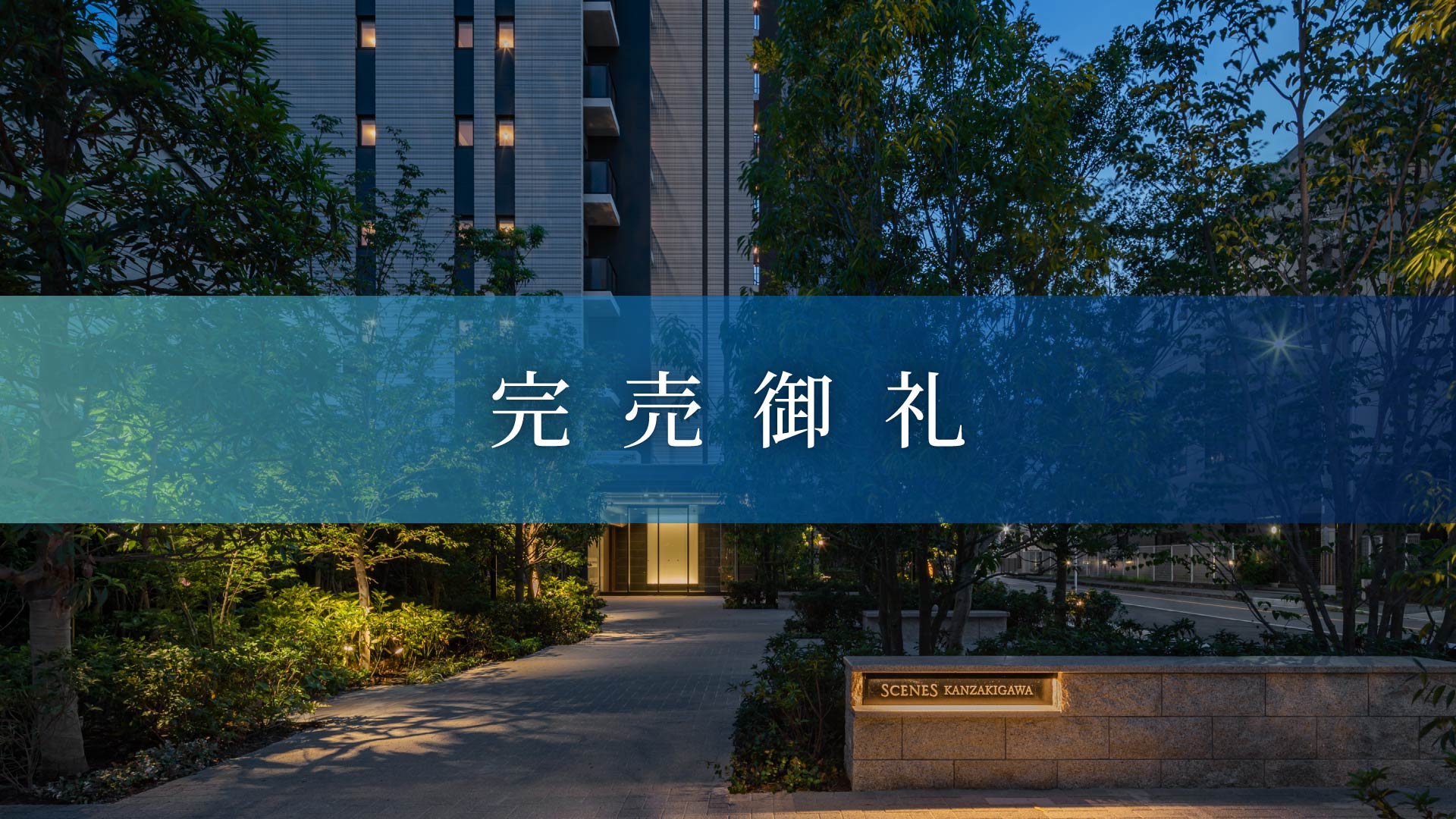 完売御礼
