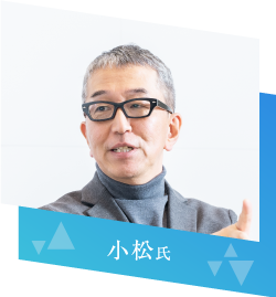 小松氏