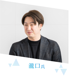 瀧口氏