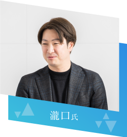 瀧口氏