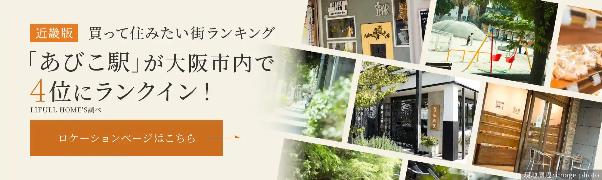 買って住みたい街ランキング ロケーションページはこちら