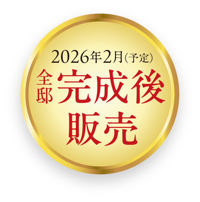 2026年2月（予定）建物完成後販売