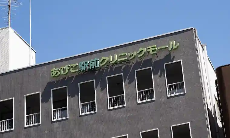 あびこ駅前クリニックモール