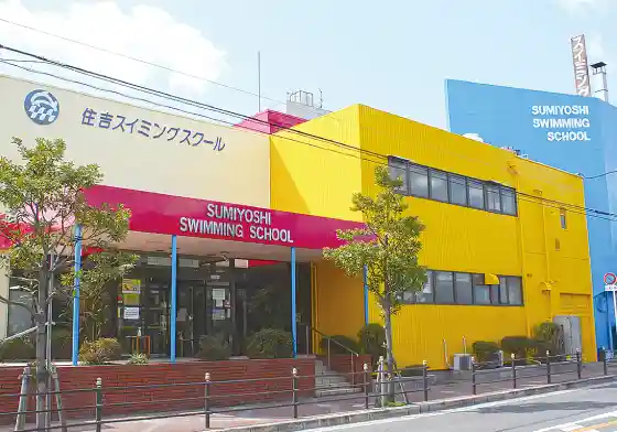 住吉スイミングスクール