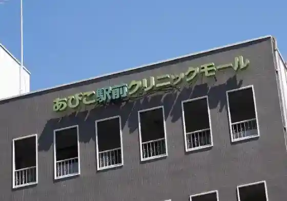 あびこ駅前クリニックモール