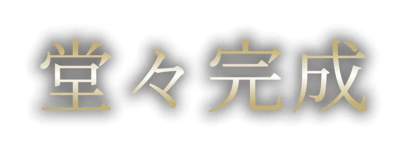 堂々完成