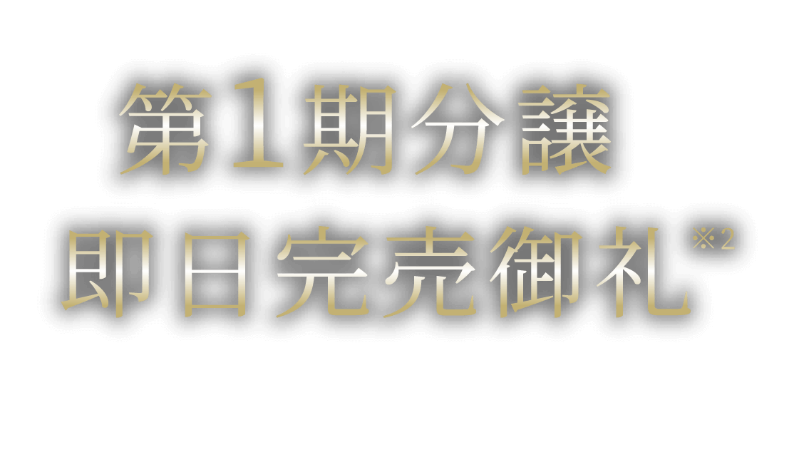 第1期分譲 即日完売御礼
