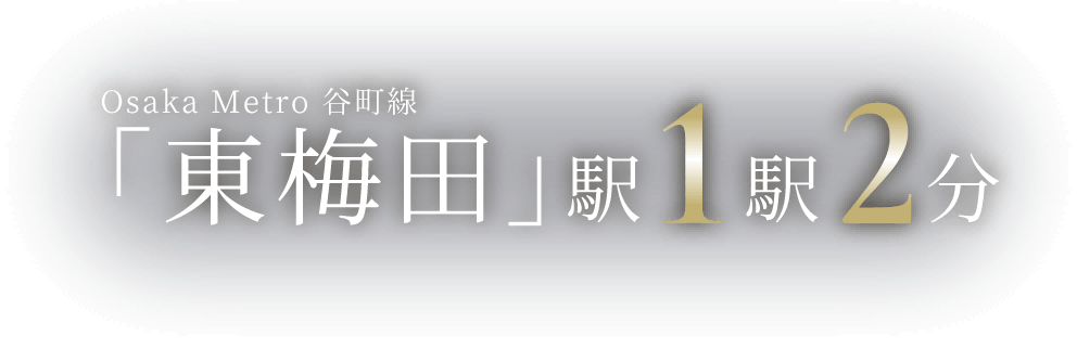 「東梅田」駅1駅2分
