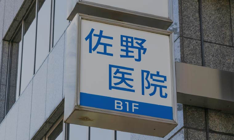 佐野医院