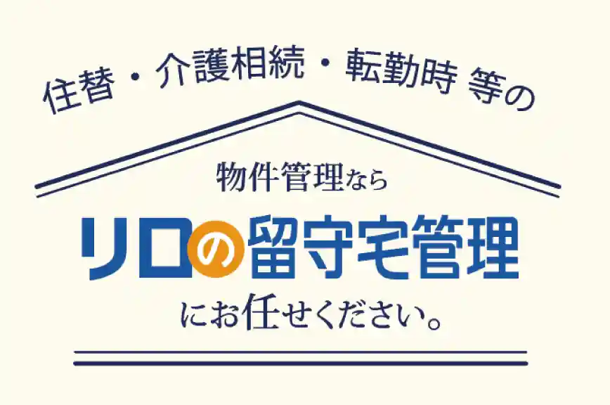 リロの留守宅管理