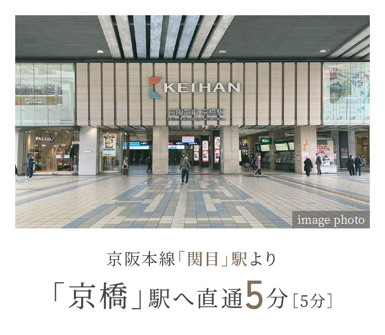 京阪本線「関目」駅より「京橋」駅へ直通5分［5分］