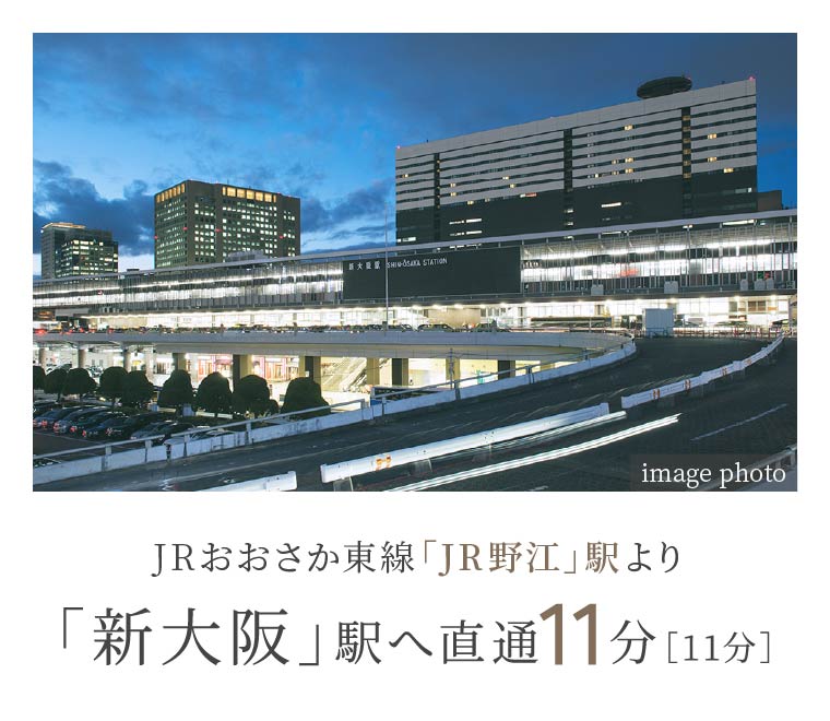 JRおおさか東線「JR野江」駅より「新大阪」駅へ直通11分［11分］
