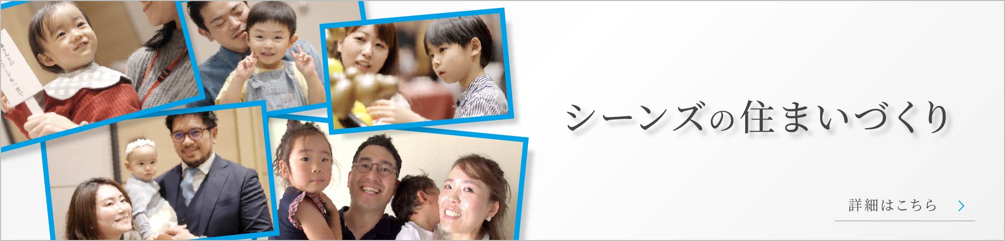 シーンズの住まいづくり 詳細はこちら