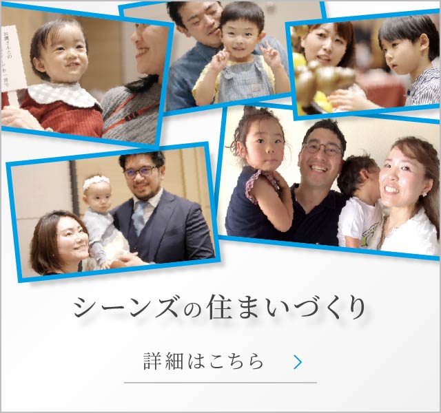 シーンズの住まいづくり 詳細はこちら