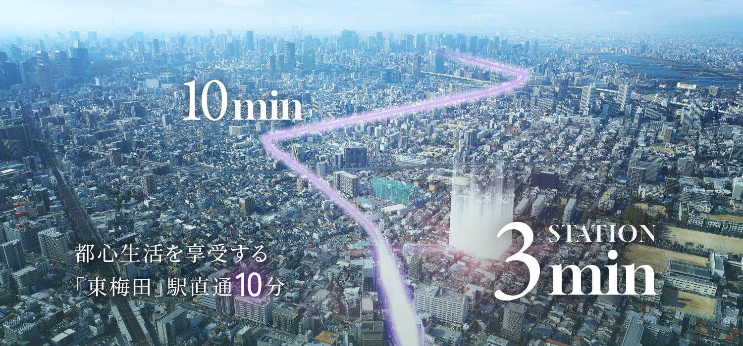 都心生活を享受する「東梅田」駅直通10分