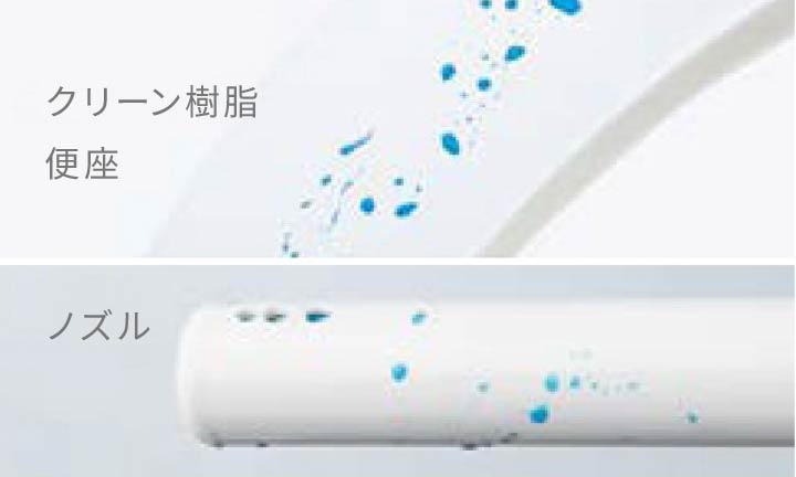 クリーン便座・クリーンノズル
