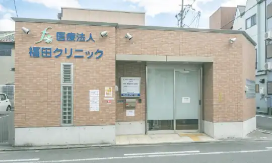 福田クリニック