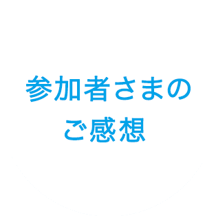 参加者様のご感想