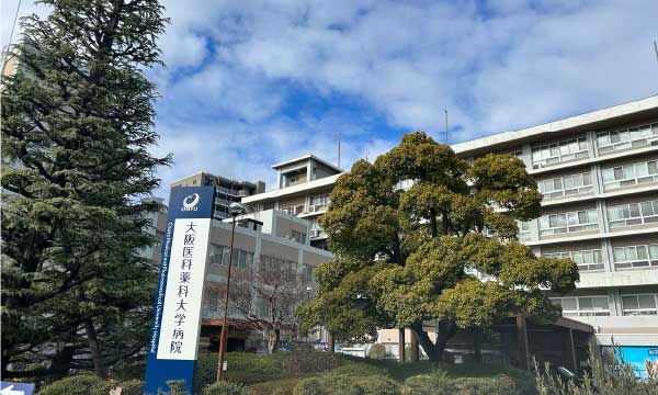 大阪医科薬科大学病院