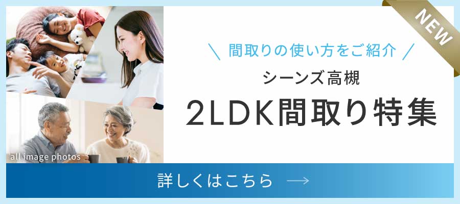 2LDK間取り特集はこちら