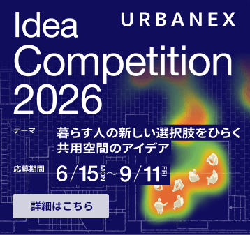 URBANEX アイデアコンペティション2026
