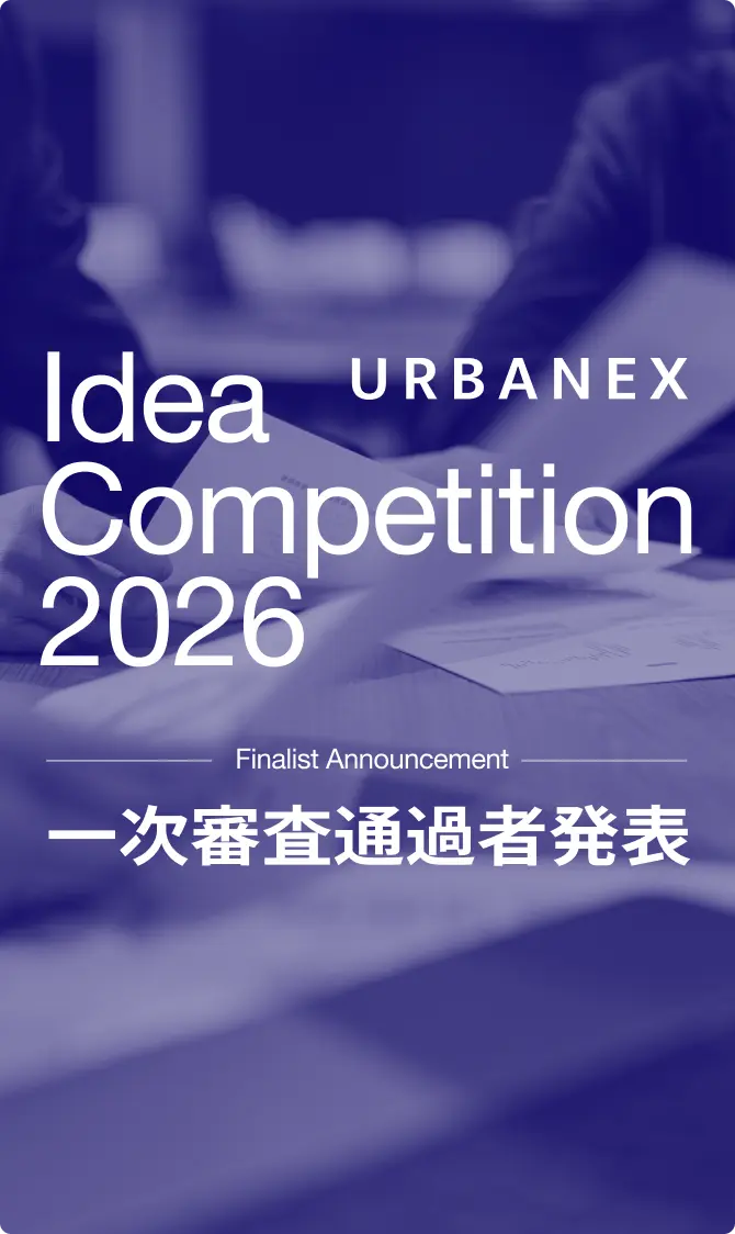 URBANEX Idea Competition 2026 一次審査通過者発表