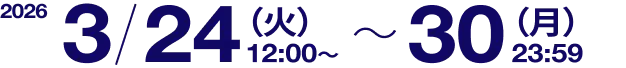 2026/3/24(火)12:00 ~ 30(月)23:59