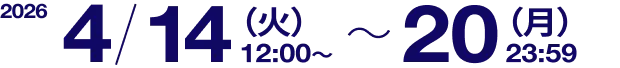 2026/4/14(火)12:00 ~ 20(月)23:59