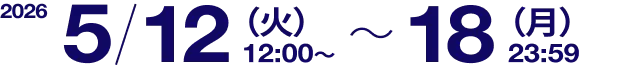 2026/5/12(火)12:00 ~ 18(月)23:59