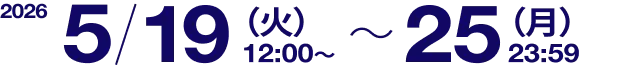 2026/5/19(火)12:00 ~ 25(月)23:59