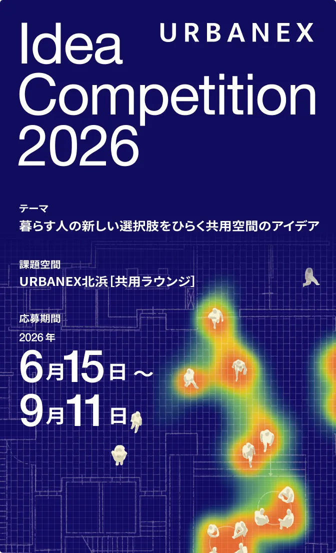 URBANEXアイデアコンペティション2026