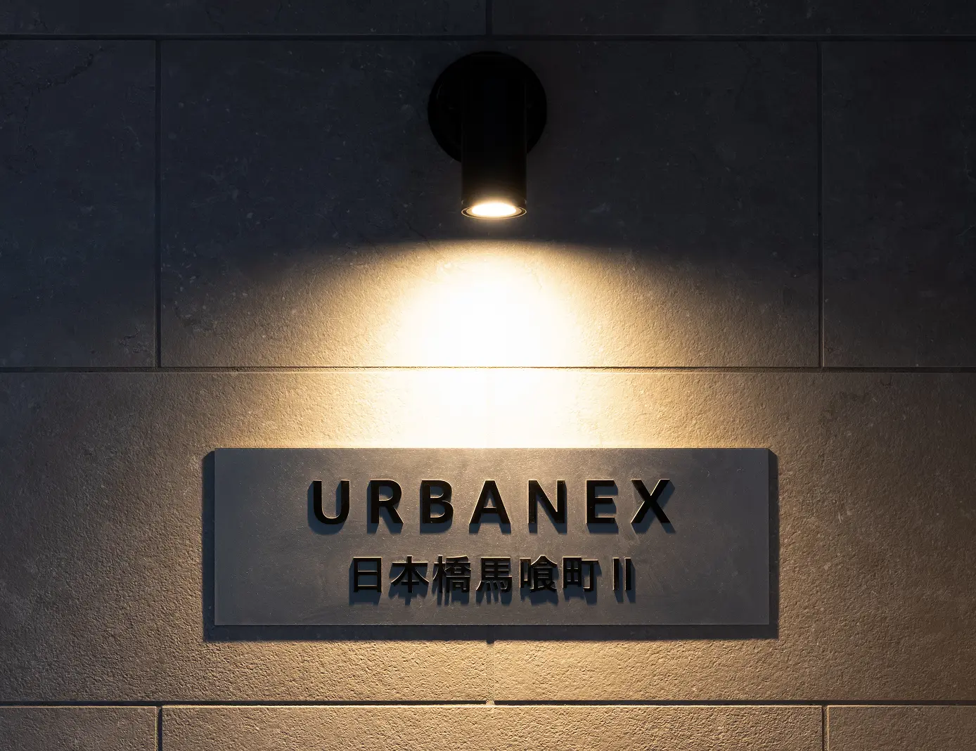 アーバネックス日本橋馬喰町Ⅱ 館銘板